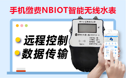 手机缴费NBIOT智能无线水表